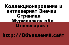 Коллекционирование и антиквариат Значки - Страница 10 . Мурманская обл.,Оленегорск г.